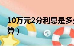 10万元2分利息是多少（10万元2分利息怎么算）