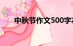 中秋节作文500字左右六年级2020年