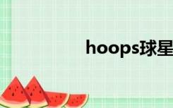 hoops球星卡（hoop）