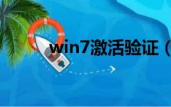 win7激活验证（win7正版验证）