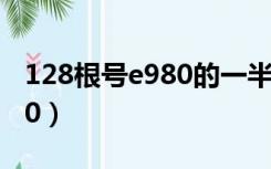 128根号e980的一半等于多少（128根号e980）