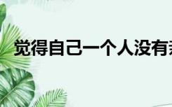 觉得自己一个人没有亲人朋友（亲人朋友）