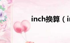 inch换算（inch换算cm）