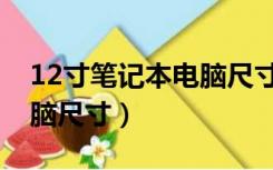 12寸笔记本电脑尺寸是多大（12寸笔记本电脑尺寸）