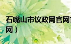 石嘴山市议政网官网首页（石嘴山市议政网官网）