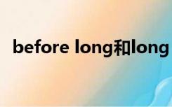 before long和long before的区别和用法