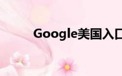 Google美国入口（google美国）