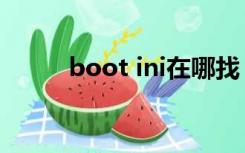 boot ini在哪找（boot ini在哪）