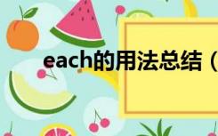 each的用法总结（each的详细用法）