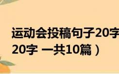 运动会投稿句子20字（运动会的投稿文 10到20字 一共10篇）