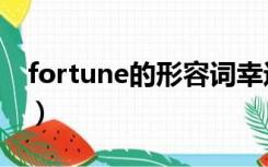 fortune的形容词幸运的（fortune的形容词）