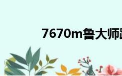 7670m鲁大师跑分（7670m）