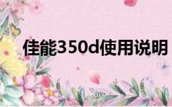 佳能350d使用说明（佳能350d说明书）