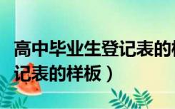 高中毕业生登记表的样板图片（高中毕业生登记表的样板）