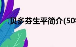 贝多芬生平简介(50字内)（贝多芬生平）