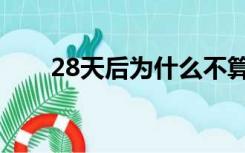 28天后为什么不算新生儿（28天后）