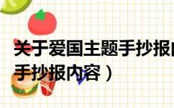 关于爱国主题手抄报内容文字（关于爱国主题手抄报内容）