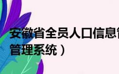 安徽省全员人口信息管理系统（全员人口信息管理系统）