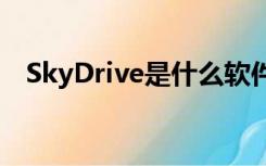 SkyDrive是什么软件（skydrive是什么）