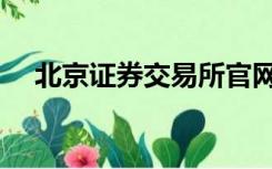 北京证券交易所官网（北京证券交易所）