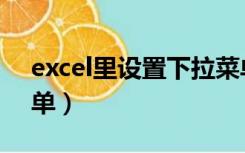 excel里设置下拉菜单（excel表设置下拉菜单）