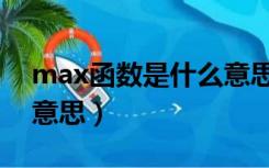 max函数是什么意思数学（max函数是什么意思）