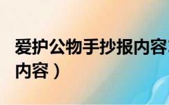 爱护公物手抄报内容100字（爱护公物手抄报内容）