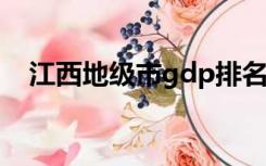 江西地级市gdp排名2021（江西地级市）