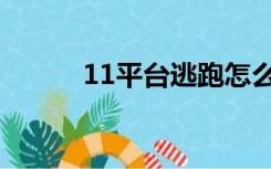 11平台逃跑怎么洗（11洗逃跑）