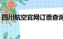 四川航空官网订票查询（四川航空官网订票）