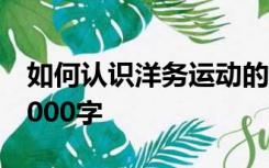 如何认识洋务运动的性质和失败的原因教训1000字