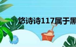 悠诗诗117属于黑咖啡吗（悠诗诗）