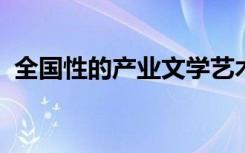 全国性的产业文学艺术工作者联合会组成的