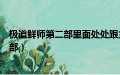 极道鲜师第二部里面处处跟主角做对的警察（极道鲜师第二部）