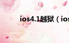 ios4.1越狱（ios4 3 5完美越狱）