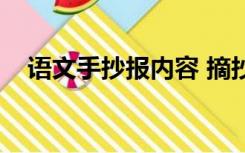 语文手抄报内容 摘抄（语文手抄报内容）