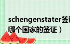 schengenstater签证（Etats Schengen是哪个国家的签证）