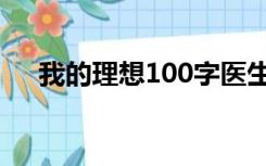 我的理想100字医生（我的理想100字）