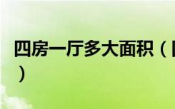 四房一厅多大面积（四房一厅大概多少平方米）