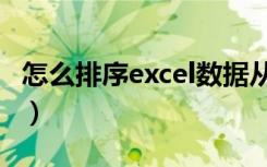 怎么排序excel数据从小到大（怎么排序excel）