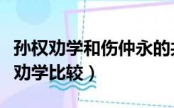 孙权劝学和伤仲永的共同启示（伤仲永和孙权劝学比较）