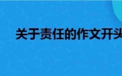 关于责任的作文开头（关于责任的作文）