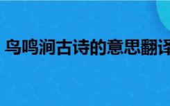 鸟鸣涧古诗的意思翻译（鸟鸣涧古诗的意思）