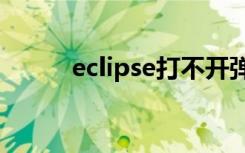 eclipse打不开弹出一个英文窗口