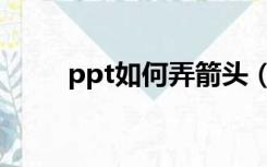 ppt如何弄箭头（ppt箭头怎么做）