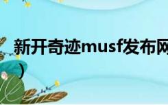 新开奇迹musf发布网（变态奇迹musf发布网）