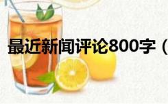 最近新闻评论800字（近期新闻评论800字）