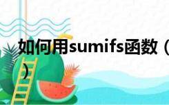 如何用sumifs函数（sumifs函数公式怎么用）