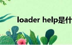 loader help是什么意思（loader）