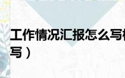 工作情况汇报怎么写标题（工作情况汇报怎么写）